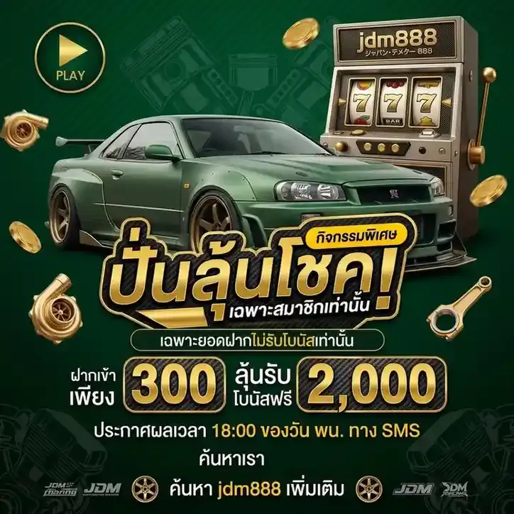 jdm 888 ทางเข้า